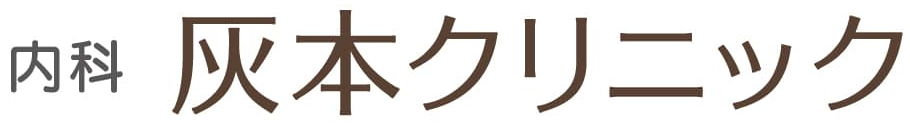 灰本クリニック